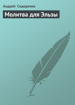 Книга Молитва для Эльзы