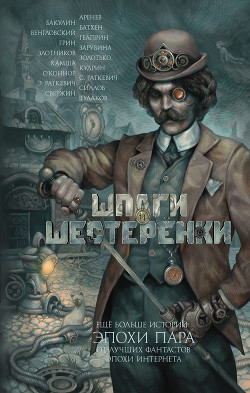 Читать онлайн книгу Шпаги и шестеренки (сборник) автор Венгловский Владимир Казимирович Книга Шпаги и шестеренки (сборник)