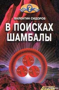 Книга В поисках Шамбалы