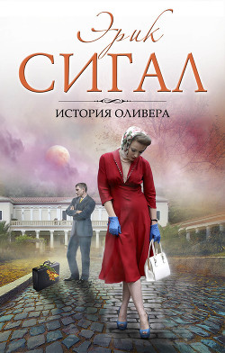 Читать онлайн книгу История Оливера автор Сигал Эрик Книга История Оливера