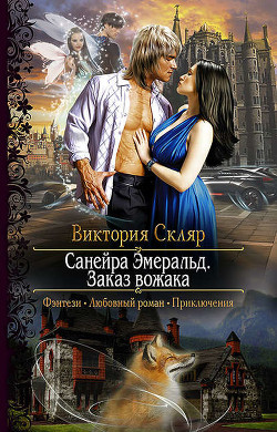 Читать онлайн книгу Санейра Эмеральд. Заказ Вожака (СИ) автор Скляр Виктория Книга Санейра Эмеральд. Заказ Вожака (СИ)