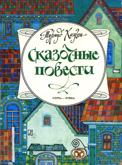Книга Сказочные повести