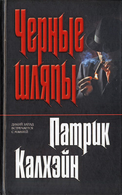 Книга Черные шляпы