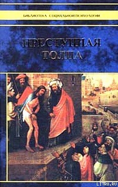 Книга Преступная толпа. Опыт коллективной психологии