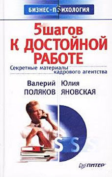 Книга 5 шагов к достойной работе