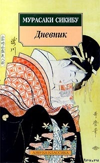Читать онлайн книгу Дневник автор Сикибу Мурасаки Книга Дневник