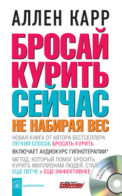 Читать онлайн книгу Бросай курить сейчас, не набирая вес автор Карр Аллен Книга Бросай курить сейчас, не набирая вес