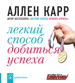 Читать онлайн книгу Легкий способ добиться успеха автор Карр Аллен Книга Легкий способ добиться успеха