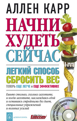 Читать онлайн книгу Начни худеть сейчас автор Карр Аллен Книга Начни худеть сейчас