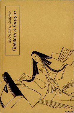 Читать онлайн книгу Повесть о Гэндзи (Гэндзи-моногатари). Книга 2 автор Сикибу Мурасаки Книга Повесть о Гэндзи (Гэндзи-моногатари). Книга 2