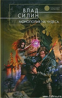 Книга Монополия на чудеса