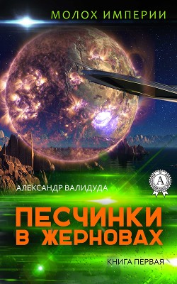Читать онлайн книгу Песчинки в жерновах автор Валидуда Александр Анатольевич Книга Песчинки в жерновах