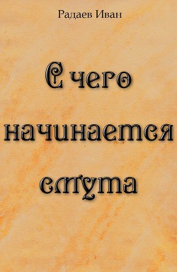 Книга С чего начинается смута (СИ)