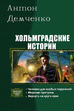 Книга Вернуть на круги своя (СИ)