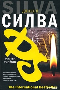Читать онлайн книгу Мастер убийств автор Силва Дэниел Книга Мастер убийств