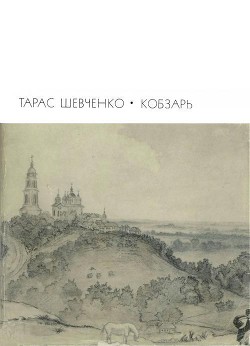 Книга Кобзарь
