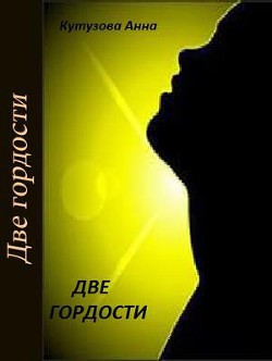 Читать онлайн книгу Две гордости или в космосе, всё, как у людей (СИ) автор Кутузова Анна Владимировна Книга Две гордости или в космосе, всё, как у людей (СИ)