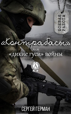 Читать онлайн книгу Контрабасы или дикие гуси войны (СИ) автор Герман Сергей Эдуардович Книга Контрабасы или дикие гуси войны (СИ)