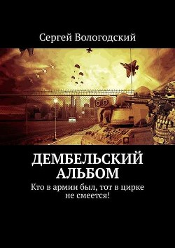 Читать онлайн книгу Дембельский альбом (2008-2009) (СИ) автор Вологодский Сергей Книга Дембельский альбом (2008-2009) (СИ)