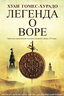 Читать онлайн книгу Легенда о воре (ЛП) автор Гомес-Хурадо Хуан Книга Легенда о воре (ЛП)