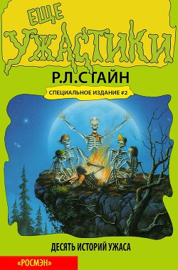Читать онлайн книгу Еще ужастики (ЛП) автор Стайн Роберт Лоуренс Книга Еще ужастики (ЛП)