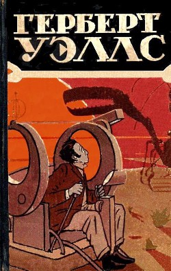 Читать онлайн книгу Избранные научно-фантастические произведения в 3 томах. Том 1 автор Уэллс Герберт Джордж Книга Избранные научно-фантастические произведения в 3 томах. Том 1