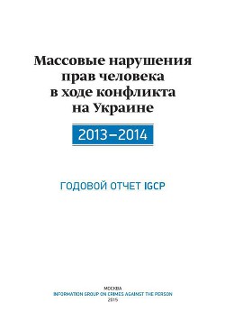 Читать онлайн книгу Массовые нарушения прав человека в ходе конфликта на Украине. 2013-2014 автор Дюков Александр Книга Массовые нарушения прав человека в ходе конфликта на Украине. 2013-2014