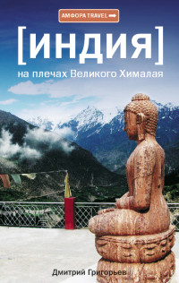 Книга Индия. На плечах Великого Хималая