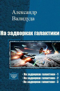 Читать онлайн книгу На задворках галактики. Трилогия (СИ) автор Валидуда Александр Анатольевич Книга На задворках галактики. Трилогия (СИ)