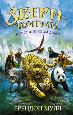 Читать онлайн книгу Рожденный свободным автор Мулл Брендон Книга Рожденный свободным