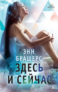 Читать онлайн книгу Здесь и сейчас автор Брешерс Энн Книга Здесь и сейчас