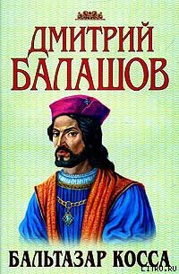 Читать онлайн книгу Бальтазар Косса автор Балашов Дмитрий Михайлович Книга Бальтазар Косса