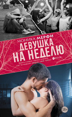 Читать онлайн книгу Девушка на неделю автор Мерфи Моника Книга Девушка на неделю
