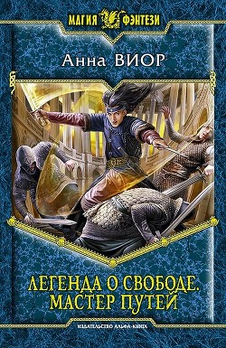 Читать онлайн книгу Мастер Путей автор Виор Анна Книга Мастер Путей