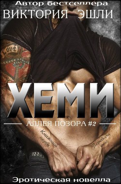 Читать онлайн книгу Хеми (ЛП) автор Эшли Виктория Книга Хеми (ЛП)