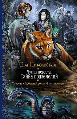 Читать онлайн книгу Тайна подземелий автор Никольская Ева Книга Тайна подземелий