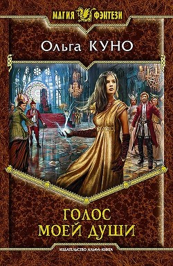 Читать онлайн книгу Голос моей души автор Куно Ольга Книга Голос моей души