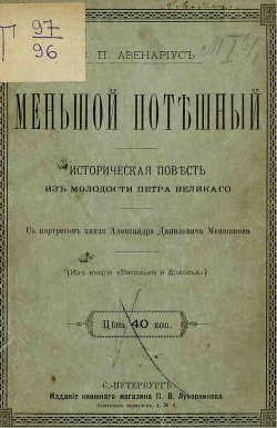 Книга Меньшой потешный
