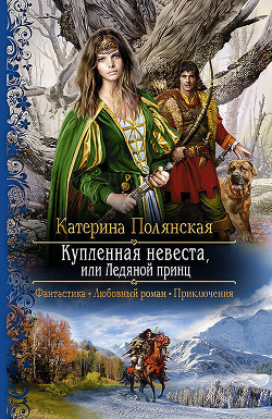 Читать онлайн книгу Купленная невеста, или Ледяной принц автор Полянская (Фиалкина) Катерина Книга Купленная невеста, или Ледяной принц