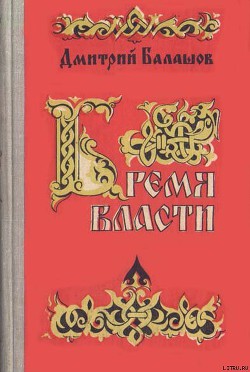 Читать онлайн книгу Бремя власти автор Балашов Дмитрий Михайлович Книга Бремя власти