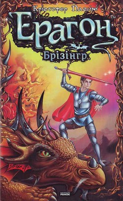 Читать онлайн книгу Ерагон. Брізінгр, або Сім обіцянок Ерагона й Сапфіри автор Паолини Кристофер Книга Ерагон. Брізінгр, або Сім обіцянок Ерагона й Сапфіри