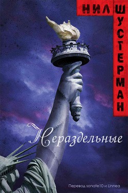 Читать онлайн книгу Нераздельные (ЛП) автор Шустерман Нил Книга Нераздельные (ЛП)