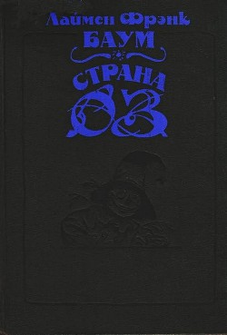 Читать онлайн книгу Волшебство Страны Оз (с илл.) автор Баум Лаймен Фрэнк Книга Волшебство Страны Оз (с илл.)