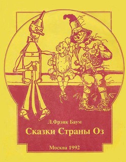 Читать онлайн книгу Дороти и Волшебник в Стране Оз (др. перевод, с илл.) автор Баум Лаймен Фрэнк Книга Дороти и Волшебник в Стране Оз (др. перевод, с илл.)