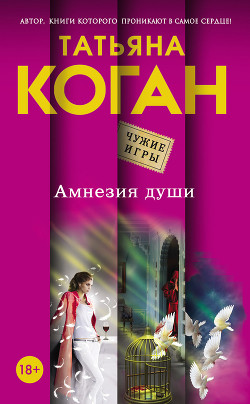 Читать онлайн книгу Амнезия души автор Коган Татьяна Васильевна Книга Амнезия души