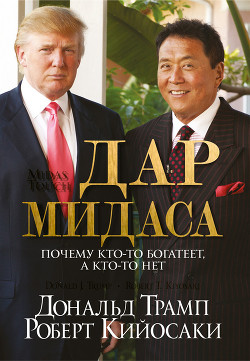 Читать онлайн книгу Дар Мидаса автор Кийосаки Роберт Тору Книга Дар Мидаса
