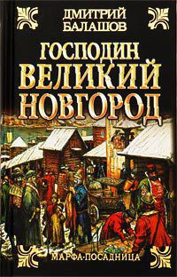 Читать онлайн книгу Господин Великий Новгород автор Балашов Дмитрий Михайлович Книга Господин Великий Новгород