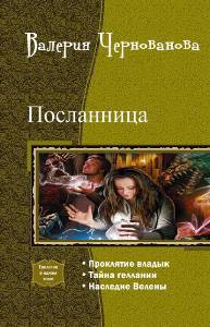Книга Посланница. Трилогия (СИ)