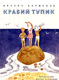 Читать онлайн книгу Крабий тупик автор Коршунов Михаил Павлович Книга Крабий тупик