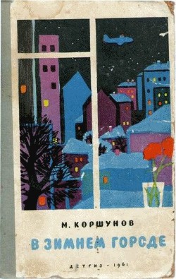 Читать онлайн книгу Башня Зенона автор Коршунов Михаил Павлович Книга Башня Зенона
